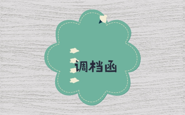 调档函