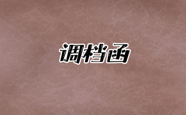 调档函