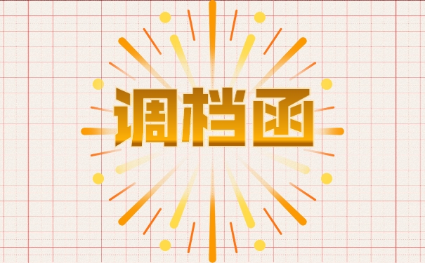 调档函