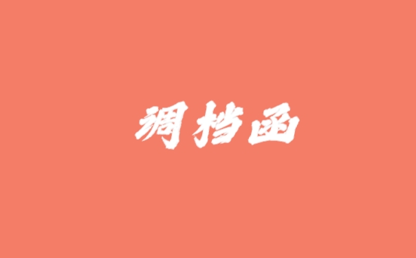 调档函