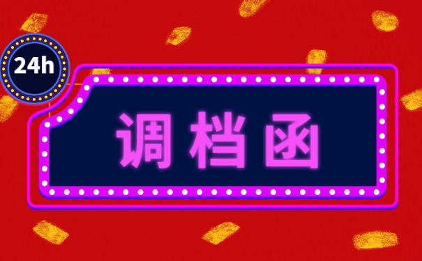 调档函