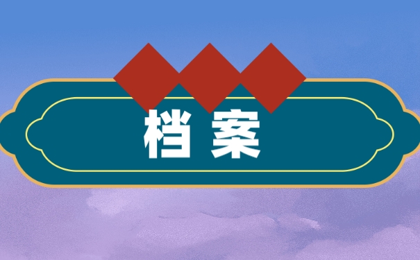 档案