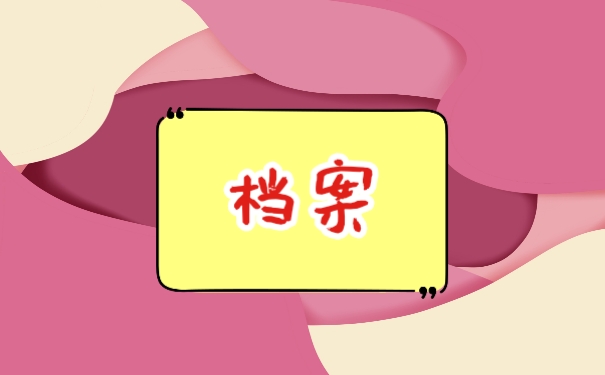 档案