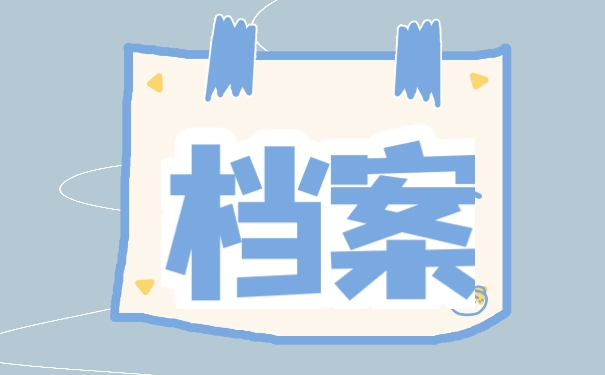 档案