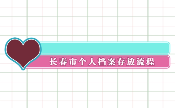 档案