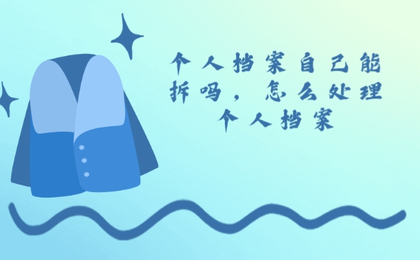 档案