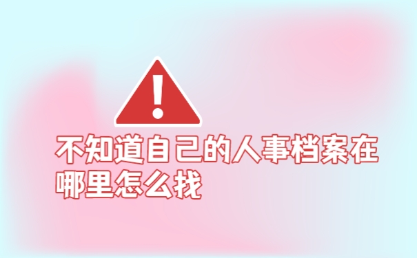档案