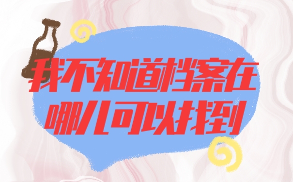 档案