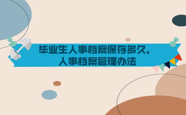 档案