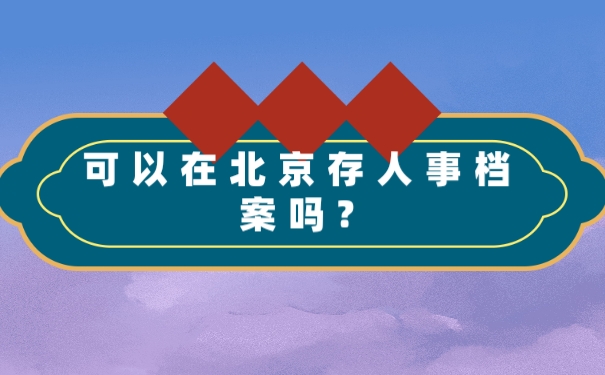 档案