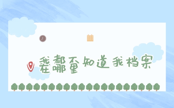 档案