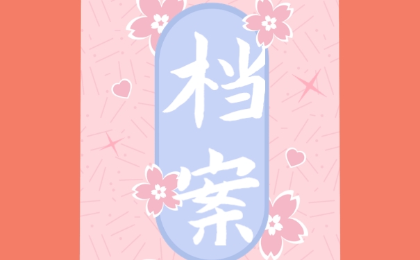 档案