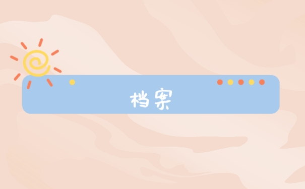 档案