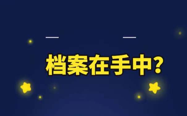 档案该如何激活，方法是什么？