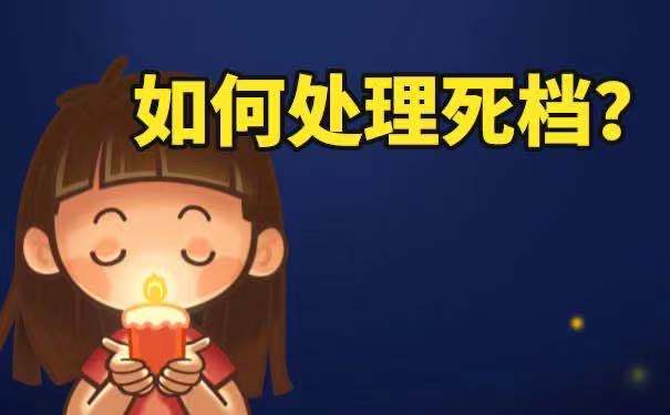 档案该如何激活，方法是什么？