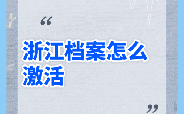 浙江毕业档案一直存放在自己手中拆开