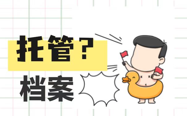 湖州市的个人档案该如何托管