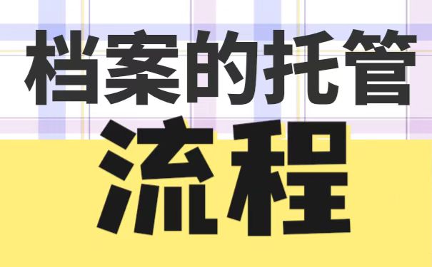 湖州市的个人档案该如何托管