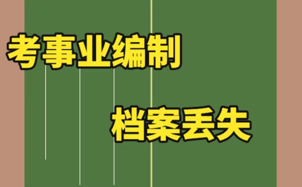 毕业后考事业编制档案丢失的补办方法