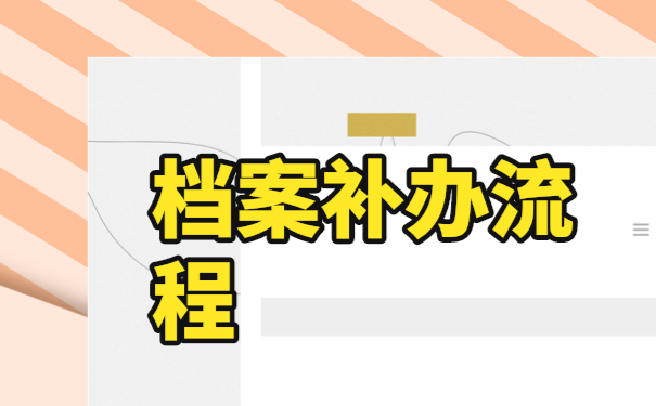 补办档案需要准备的材料和需要走的相关流程