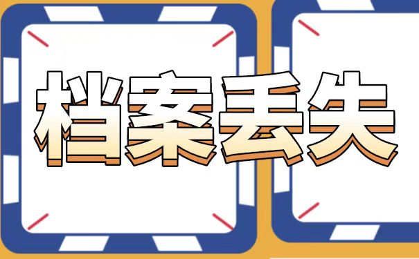 补办档案需要准备的材料和需要走的相关流程