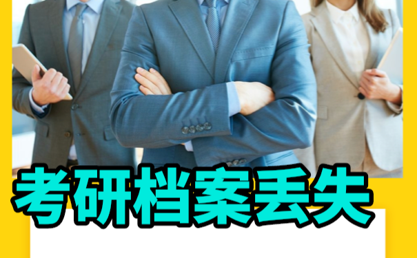 考研究生需要用到个人档案但是丢失了
