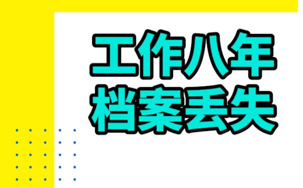 山东工作八年档案丢失怎么办？