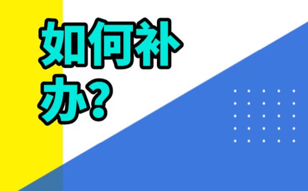 山东工作八年档案丢失怎么办？