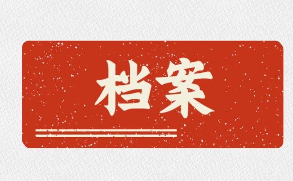 档案
