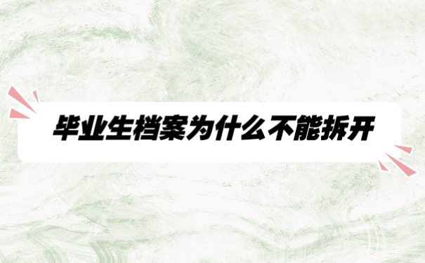 档案
