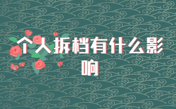 档案