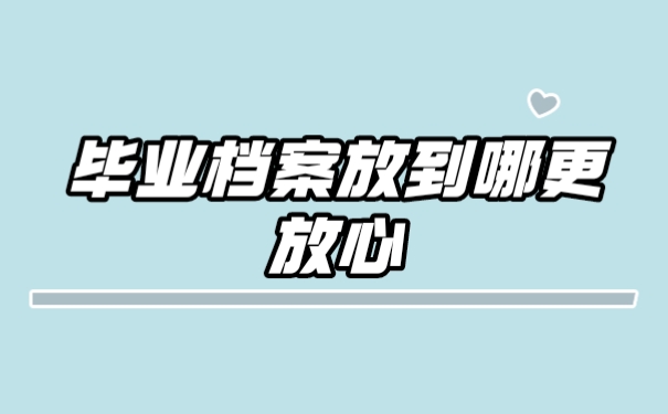 档案
