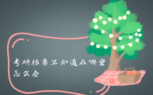档案