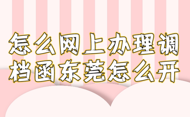 调档函
