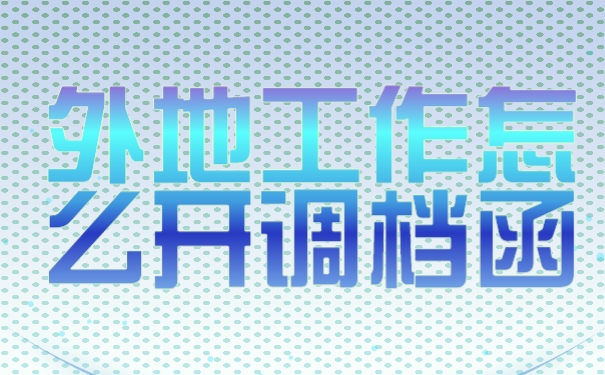 调档函
