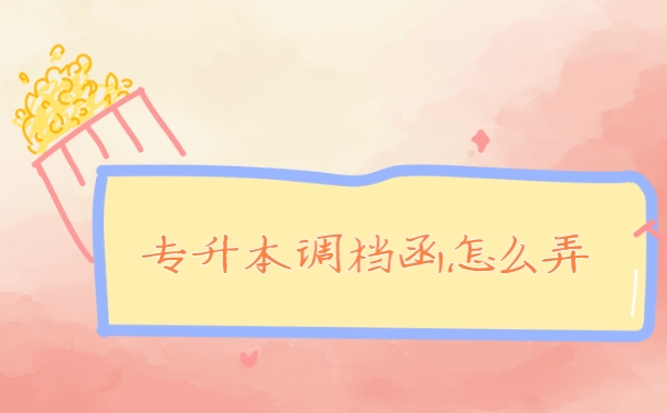 调档函