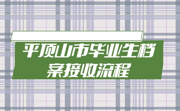 档案