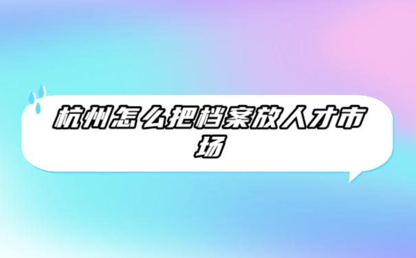 档案
