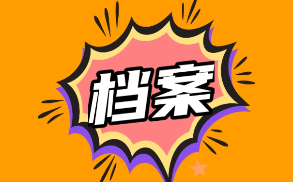 档案