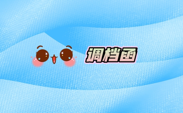 调档函