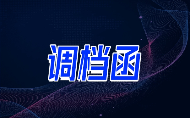 调档函