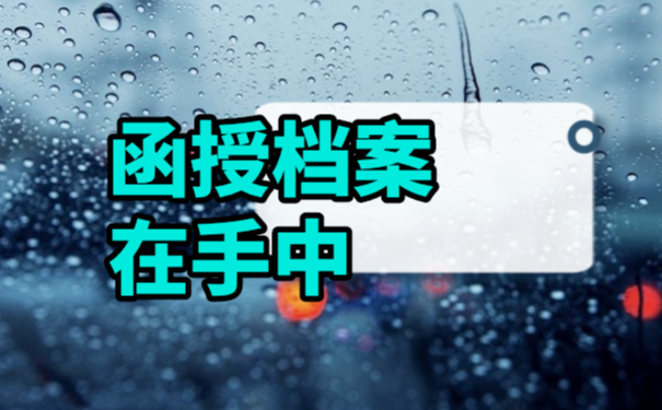 函授本科档案在自己手中怎么存放？