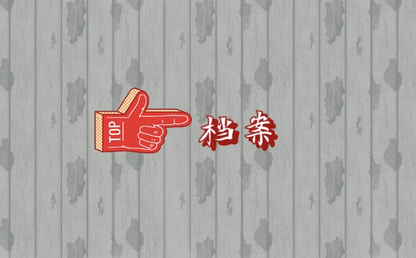 档案