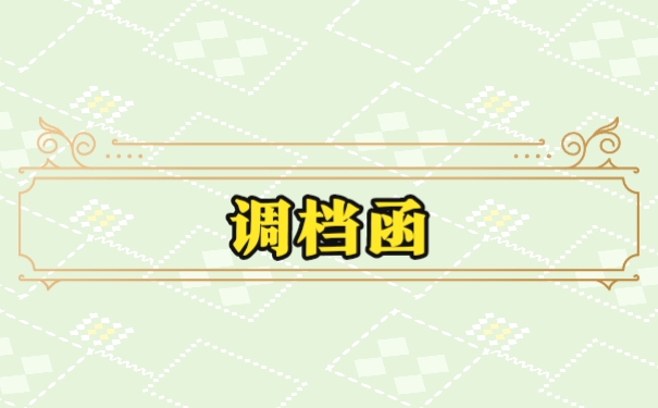 调档函