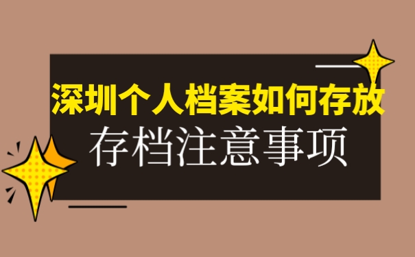 档案