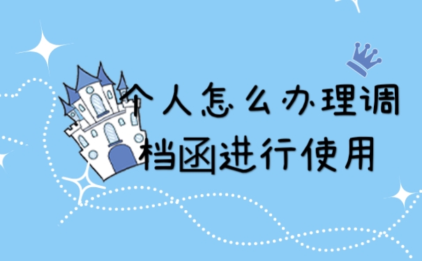 调档函