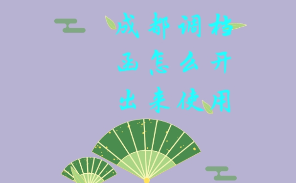 调档函