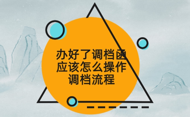 调档函