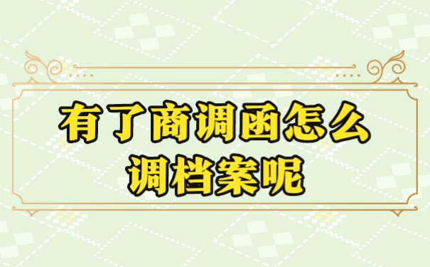 档案