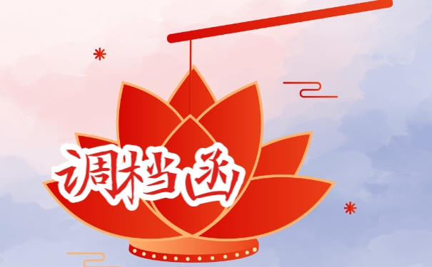 调档函